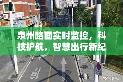 泉州路面实时监控，科技智慧护航出行新纪元
