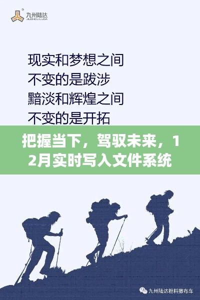 励志之旅，把握现在，驾驭未来——12月实时写入文件系统之旅