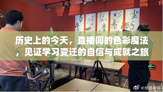 历史上的今天，见证学习变迁的自信与成就之旅——直播间的色彩魔法之旅