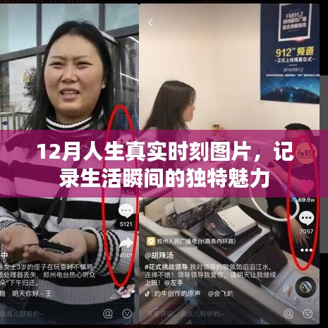 12月生活瞬间，真实时刻图片记录人生独特魅力