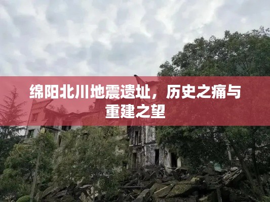 绵阳北川地震遗址，历史之痛与重建之路