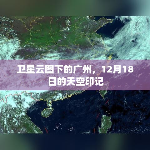 广州卫星云图下的天空印记，12月18日天空一览
