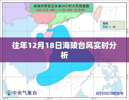 海陵台风实时分析，历年12月18日台风动态回顾