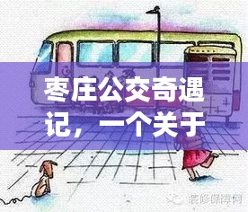 枣庄公交奇遇记，友情、陪伴与实时路线的温暖旅程