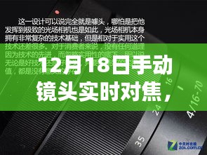 技术革新下的摄影艺术挑战，手动镜头实时对焦探索（12月18日）