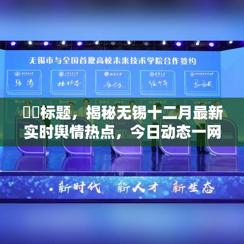 揭秘无锡十二月最新实时舆情热点与今日动态总览🔍🌄