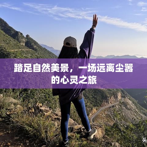 自然之旅，踏足美景，追寻心灵的宁静