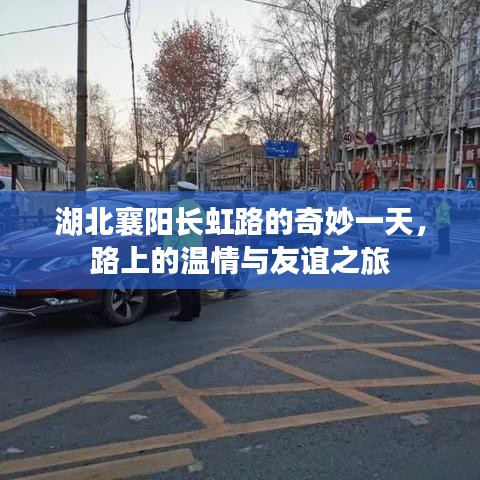 湖北襄阳长虹路的温情友谊之旅，奇妙一天探秘之旅