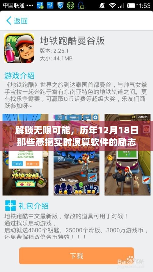 历年12月18日恶搞实时演算软件的励志故事，解锁无限潜能，激发创意火花