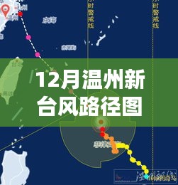 12月温州新台风路径解析与实时科学防范指南