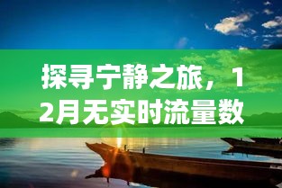 探寻宁静之旅，无实时流量背后的美景启示