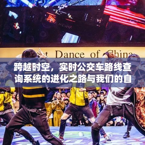 实时公交车路线查询系统进化与自信成长之旅，跨越时空的旅程