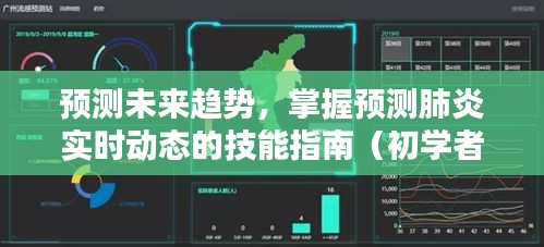掌握未来趋势预测技能，肺炎实时动态监测指南（适合初学者与进阶用户）