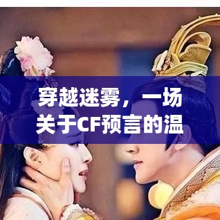 CF预言探秘之旅，穿越迷雾的温馨之旅