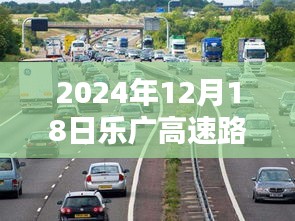 乐广高速实时路况查询指南，2024年12月18日最新路况详解