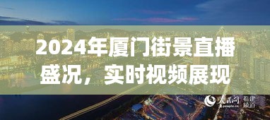 鹭岛风采，2024厦门街景直播盛况实时展现