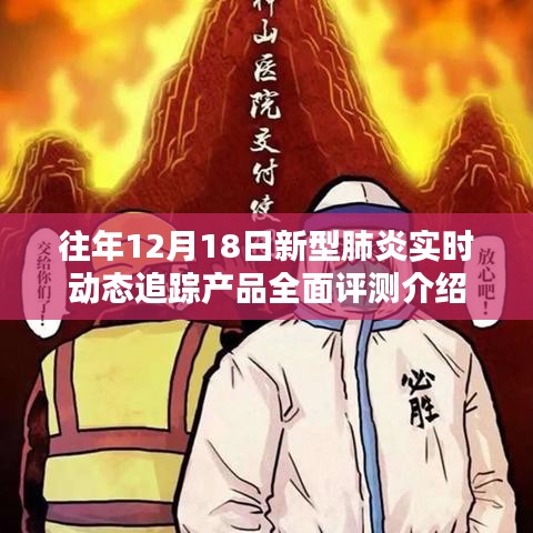 往年12月18日新型肺炎实时动态追踪产品综合评测报告