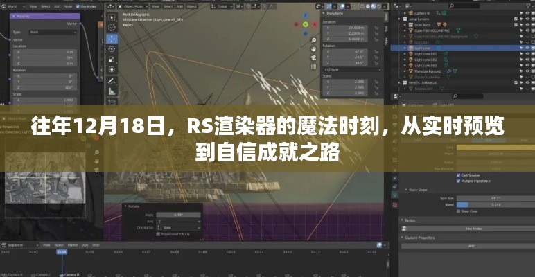 RS渲染器的魔法时刻，从实时预览到自信成就之路的历程