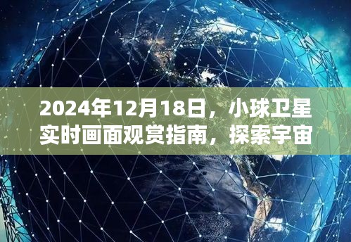 探索宇宙奥秘，小球卫星实时画面观赏指南（2024年12月18日）