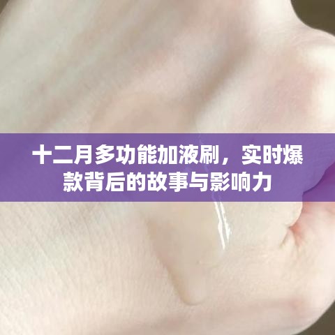 十二月多功能加液刷的爆款之路，故事与影响力揭秘