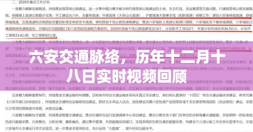 六安交通脉络历年十二月十八日实时视频回顾全景展示