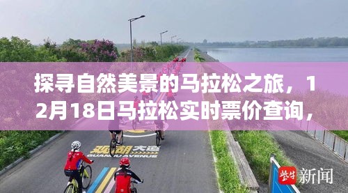 探寻自然美景的马拉松之旅，实时票价查询，启程寻找内心的宁静与平和之路（12月18日）