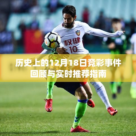 历史上的12月18日竞彩事件回顾，实时推荐指南