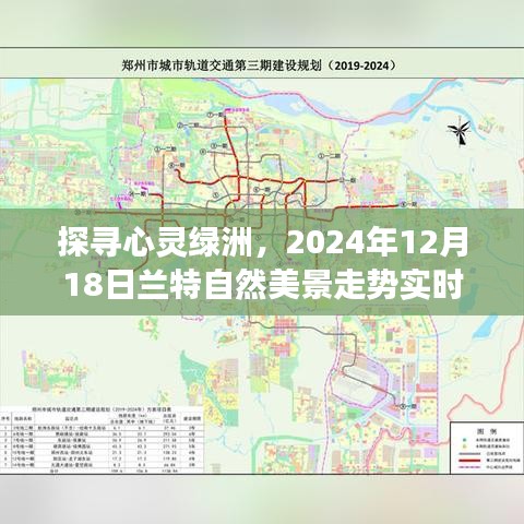 心灵绿洲探寻之旅，兰特自然美景走势解析与旅行启示录（2024年12月18日）