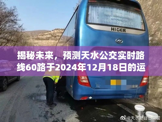 揭秘未来天水公交路线，预测天水公交实时路线60路运营概况（2024年12月18日）