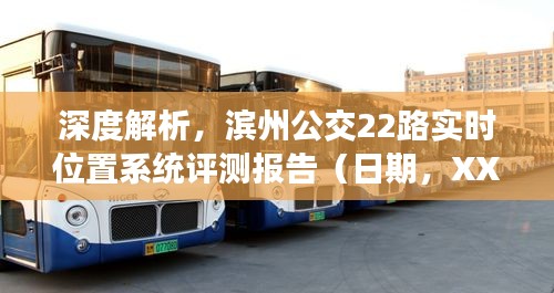 滨州公交22路实时位置系统深度评测报告（XXXX年XX月XX日版）