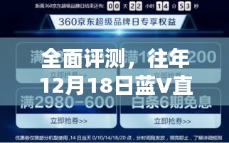 蓝V直播深度体验与实时数据评测报告，往年12月18日全面分析