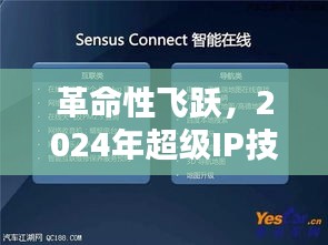 革命性飞跃，超级IP技术引领实时智能互联体验新时代（2024年展望）