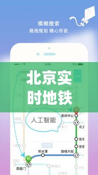 北京实时地铁APP使用指南（最新12月版），轻松掌握出行技能