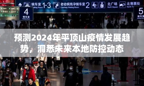 2024年平顶山疫情预测与未来防控动态分析