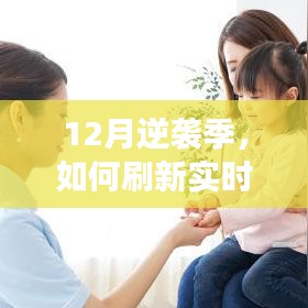 12月逆袭季，刷新实时更新内容，点燃学习自信与成就感之光