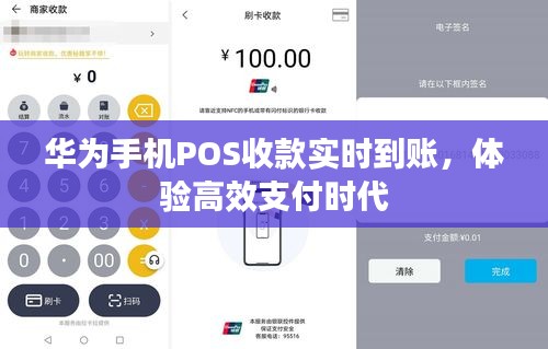 华为手机POS收款实时到账，高效支付时代的便捷体验