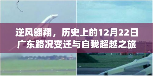 逆风翱翔，广东路况变迁与自我超越之旅——历史上的12月22日回顾