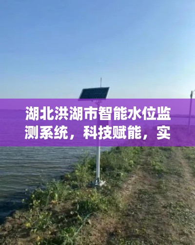 湖北洪湖市实施智能水位监测，科技引领水位管理新纪元