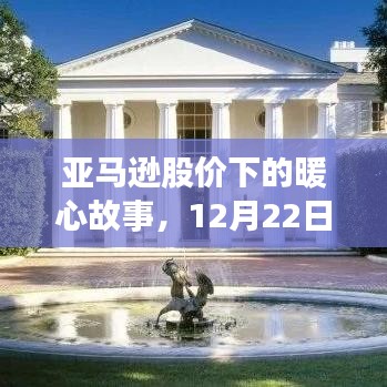 亚马逊股价背后的暖心故事，特殊行情见证深厚友情，12月22日的特殊行情回顾