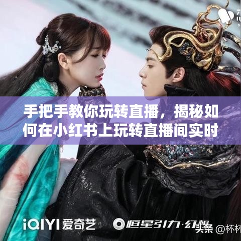 手把手教你玩转直播，小红书直播间实时台词互动指南，打造魅力互动体验
