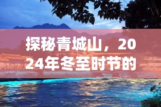 探秘青城山，冬至时节的实时景区深度体验