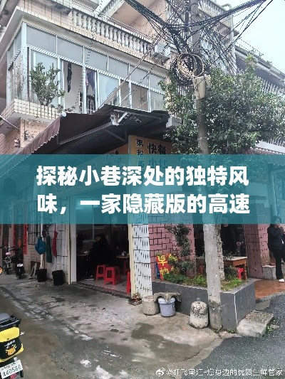 探秘隐藏版高速封路美食驿站，小巷深处的独特风味之旅