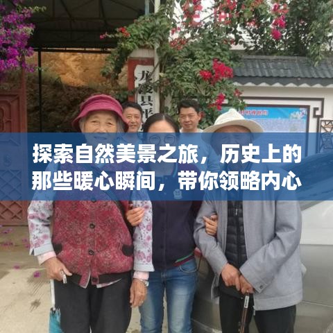 自然美景探索之旅，历史暖心瞬间与内心宁静喜悦的领略