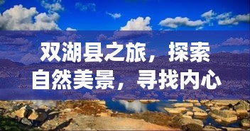 双湖县之旅，探寻自然美景，寻觅心灵宁静与平和的胜地