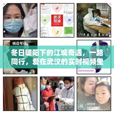 冬日暖阳下的江城奇遇，武汉实时视频中的爱之旅