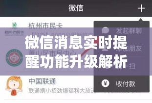 微信消息实时提醒功能升级解析及未来体验展望（2024年12月22日）