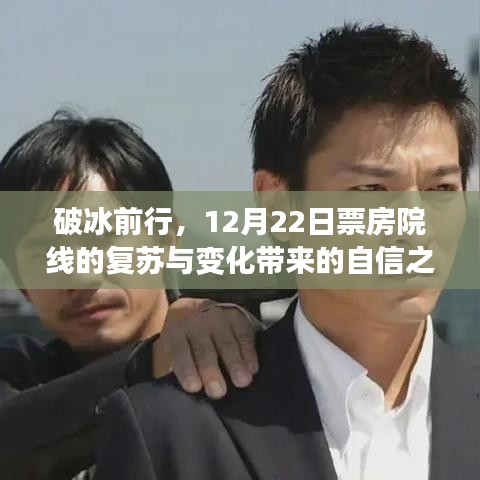 破冰前行，自信之花在复苏的票房院线绽放