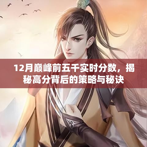 揭秘十二月巅峰前五千实时分数背后的策略与秘诀