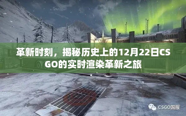 揭秘，CSGO实时渲染革新之旅的12月22日历史时刻