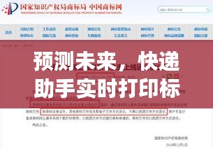 智能物流新篇章，快递助手实时打印标签预测未来发展趋势（2024年视角）